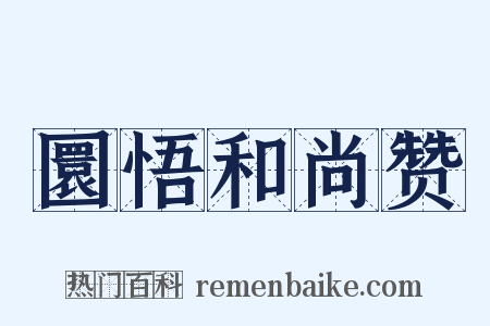 圜悟和尚赞是什么意思的图片